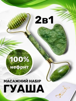 Гуаша скребок гуаш + Нефритовий Ролер для обличчя + Роликовий масажер з натурального нефриту 2в1 | Подарунковий масажний набір для обличчя