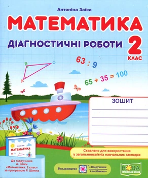 Математика 2 клас. Діагностичні роботи до підручника Заїки А. - Антоніна Заїка (978-966-07-3567-5)