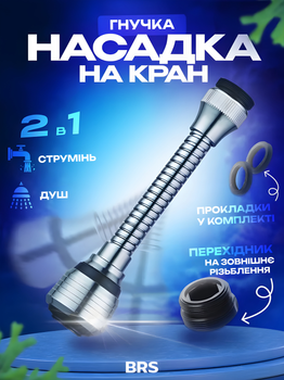 Гибкая насадка на кран для экономии воды аэратор воды диффузор удлинитель BRS