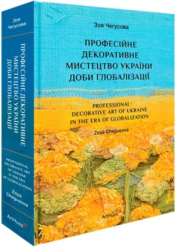 Профессиональное декоративное искусство Украины эпохи глобализации