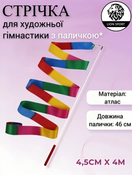 Стрічка для художньої гімнастики з паличкою Lion , S-1-XX, "пламя", 4 м, довжина палички 46 см. (S-1-XX)