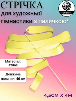 Стрічка для художньої гімнастики з паличкою Lion , S-1-YL, жовта, 4 м, довжина палички 46 см (S-1-YL)