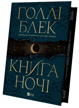 Книга ночі - Голлі Блек ( 9786171706354)
