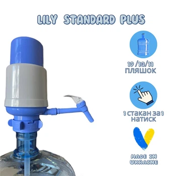 Помпа для води Lilu Standard Plus з краником