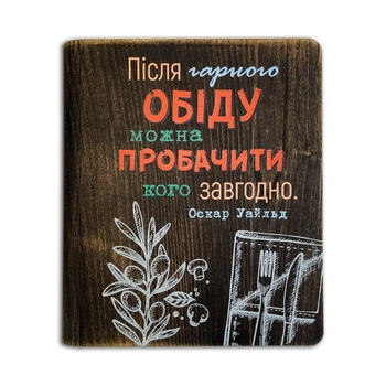 Кулинарная книга "Після гарного обіду можна пробачити кого завгодно"