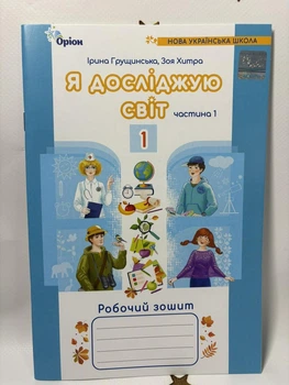 Я досліджую світ. Робочий зошит. 1 клас. Частина 1. Грущинська І. 2024
