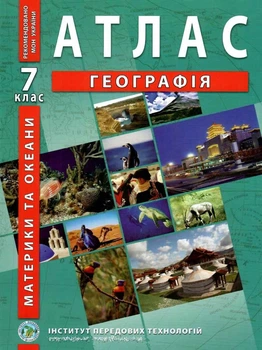 ИПТ. Атлас. География. 7 класс. НУШ