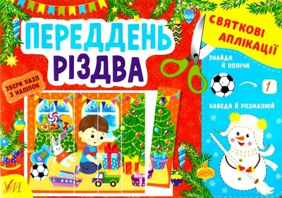 Праздничные аппликации. Канун Рождества - Цыбань И. О.
