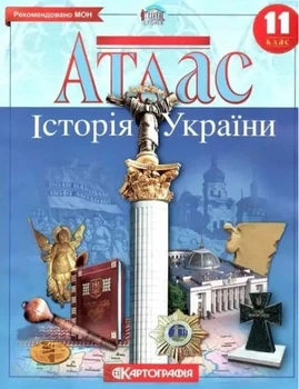 Атлас. История Украины. 11 класс