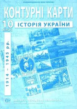 ИПТ. Контурные карты. История Украины. 10 класс. НУШ
