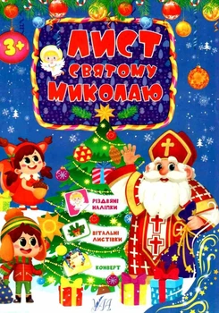 Письмо святому Николаю