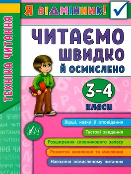 Я отличник. Техника чтения. Читаем быстро и осмысленно. 3-4 классы - Таровита И.