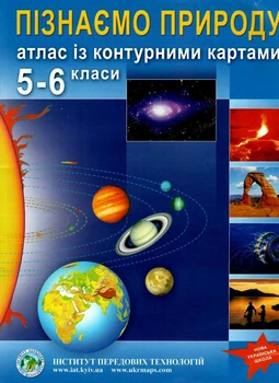 ИПТ. Атлас. География. Познаем природу. 5-6 класс. НУШ