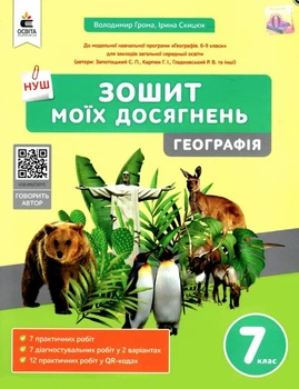 Зошит моїх досягнень. Географія. 7 клас. НУШ - Грома В.