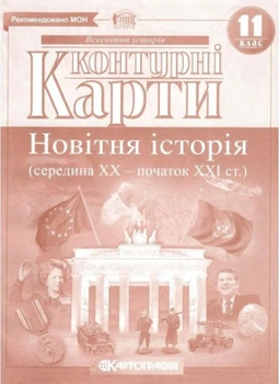 Контурні карти. Новітня історія. 11 клас