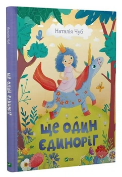 Книга "Ще один єдиноріг" - Чуб Наталія (Тверда палітурка, українською мовою)