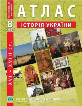 ИПТ. Атлас. История Украины. 8 класс. НУШ