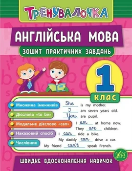 Англійська мова 1 клас. Зошит практичних завдань - Чиміріс Ю.