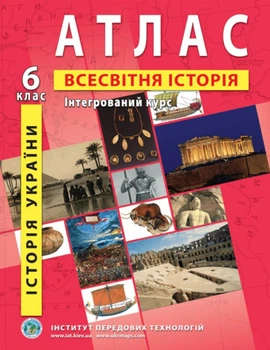 ІПТ. Атлас. Всесвітня історія. 6 клас. Інтегрований курс. НУШ