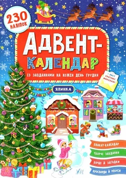 Адвент-календарь. Елка - Смирнова К. В.