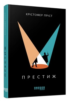 Книга "Престиж" - Кристофер Прист (Твердый переплет, на украинском языке)
