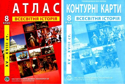 Комплект: ИПТ. Атлас + Контурные карты. Всемирная история. 8 класс. НУШ
