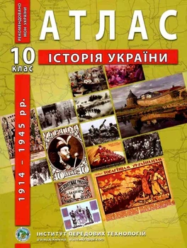 ИПТ. Атлас. История Украины. 10 класс. НУШ