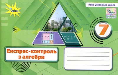 Експрес-контроль з алгебри 7 клас - Ніна Тарасенкова (978-966-991-329-6)