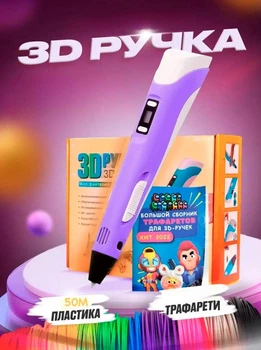 3D ручка c дисплеем 3Д ручка для рисования детская ручка для детей с пластиком 50м Фиолетовая