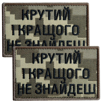 Набір шевронів 2 шт. з липучкою Крутий і найкращого не знайдеш, піксель 5х8 см, вишитий патч нашивка липучка (800030296) TM IDEIA