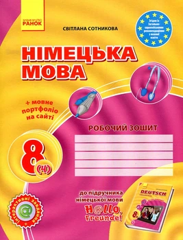 Hallo Freunde.Робочий зошит до підручника з нім мови 8 кл (4 р) 2016-2018