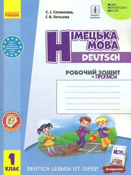 Немецкий язык. 1кл. Рабочая тетрадь (к учебнику "Deutsch lerner its super") 2018 (НУШ)