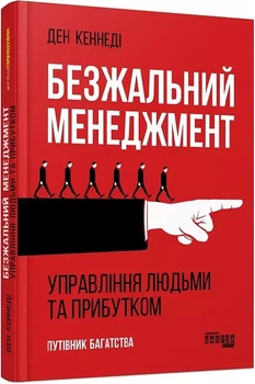 Безжалостный менеджмент Управление людьми и прибылью - Дэн Кеннеди