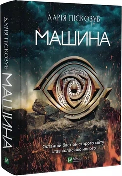 Машина Книга 1 - Дарія Піскозуб