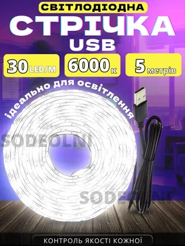 Світлодіодна LED стрічка 5 метрів біла USB 5V ЮСБ, працює від павербанку, 30 діодів