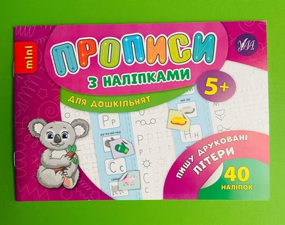 Прописи з наліпками для дошкільнят Пишу друковані літери Зінов’єва Л. О. УЛА