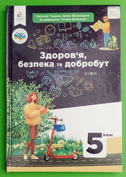 Здоров'я, безпека та добробут. 5 клас. НУШ, Н.Гущина. Освіта