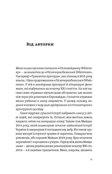 Транзитна культура і постколоніальна травма - Т. Гундорова (9786178178840)
