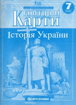 Контурные карты. 7кл. История Украины
