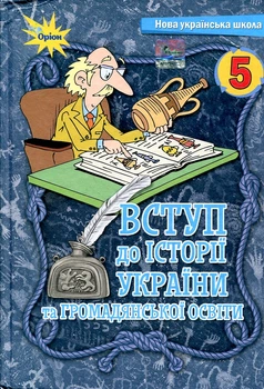 Вступ до історії України та громадянської освіти. Підручник для 5 класу 2022 НУШ