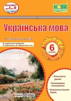 Украинский язык. 6 класс. Разработки уроков (по программе Заболотного О.) НУШ
