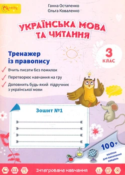 Тетрадь по украинскому языку и чтению 3 класс №1 (в 2-х частях) Тренажер по правописанию
