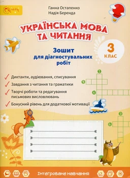 Украинский язык и чтение. Тетрадь для диагностических работ 3 класс