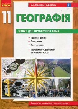 Географія 11 клас. Зошит для практичних робіт 2021