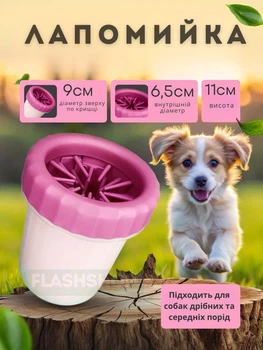 Лапомийка зручна ємність для миття лап тварин Lapomover Soft Gentle середня (гумова, рожева)