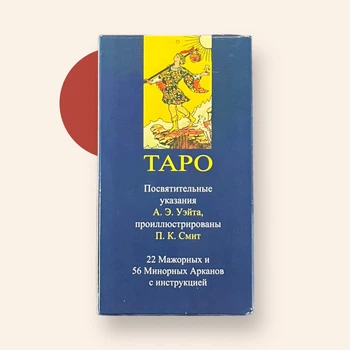Карты Таро "Таро Уэйта" - Артур Эдвард Уэйт