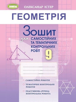 Геометрия 9 класс Тетрадь для самостоятельных и тематических контрольных работ Истер Генеза