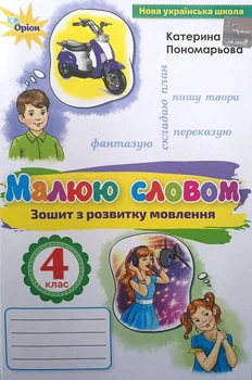 Українська мова та читання 4 клас Малюю словом Зошит з розвитку мовлення до підручника Пономарьової