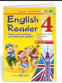 Книга для читання англійською мовою English Reader 4 клас Давиденко