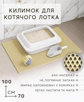 Коврик для кошачьего туалета, под лоток EVAPUZZLE UltraMat 100х70 см бежевый